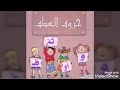 أغنية حروف العطف للأطفال المرحلة الابتدائية