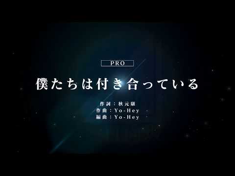 [ユニゾンエアー] BGM無し 僕たちは付き合っている [PRO]FULLCOMBO