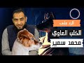 الرد على الكلب العاوي محمد سمير أحمد سعيد آل صالح