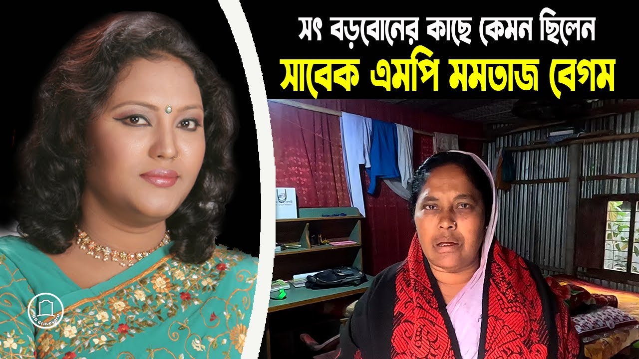 বাবা মধু বয়াতির সম্পত্তি নিয়ে বিরোধের কথা জানালেন মমতাজের সৎ বোন | BD Graveyard