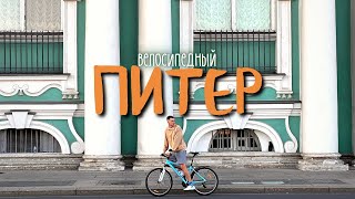 ПИТЕР - велопрогулка по самым главным точкам города!