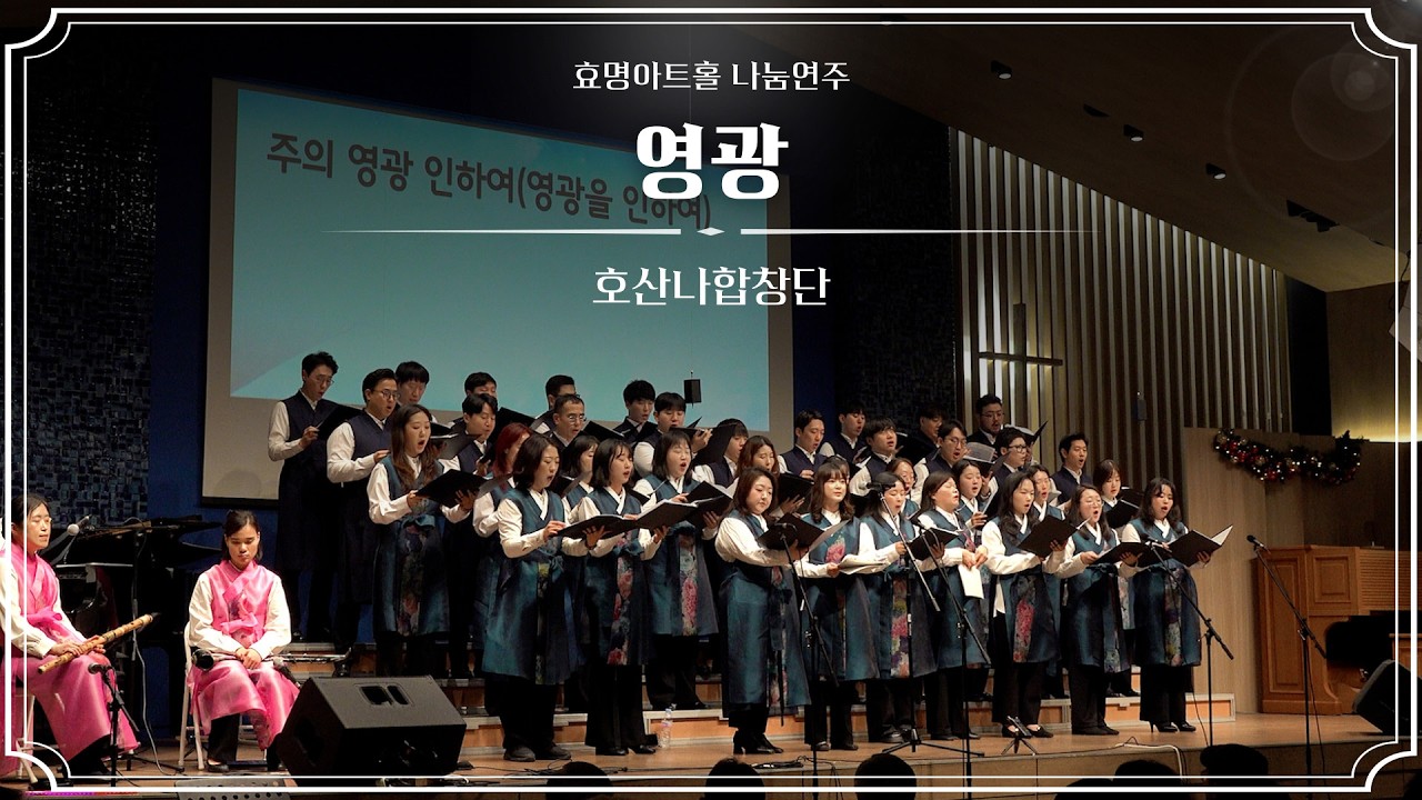 [2026.2.7. AMO 신년찬양축제] 영광_호산나합창단