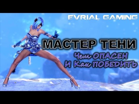 Видео: Как Играть ПРОТИВ СИНА Blade and Soul Мастер ТЕНИ Уязвимости и Тактика