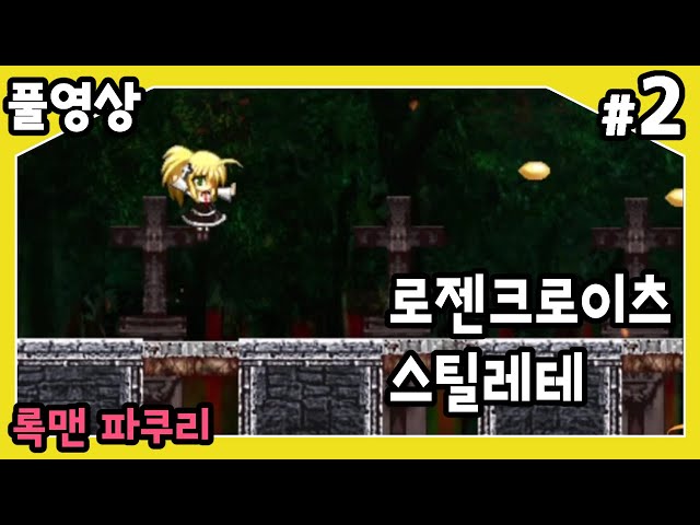 【로젠크로이츠 스틸레테】 록맨의 영향을 엄청 많이(?) 받은 게임!! 씹덕록맨 로젠크로이츠! #2のサムネイル