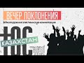 ЮС КАЗАХСТАН / Вечер хвалы и поклонения / 23 августа 2020