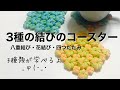 八重結び・花結び・四つだたみの3種の結びのコースター