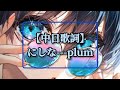 【中日歌詞】にしな「plum」