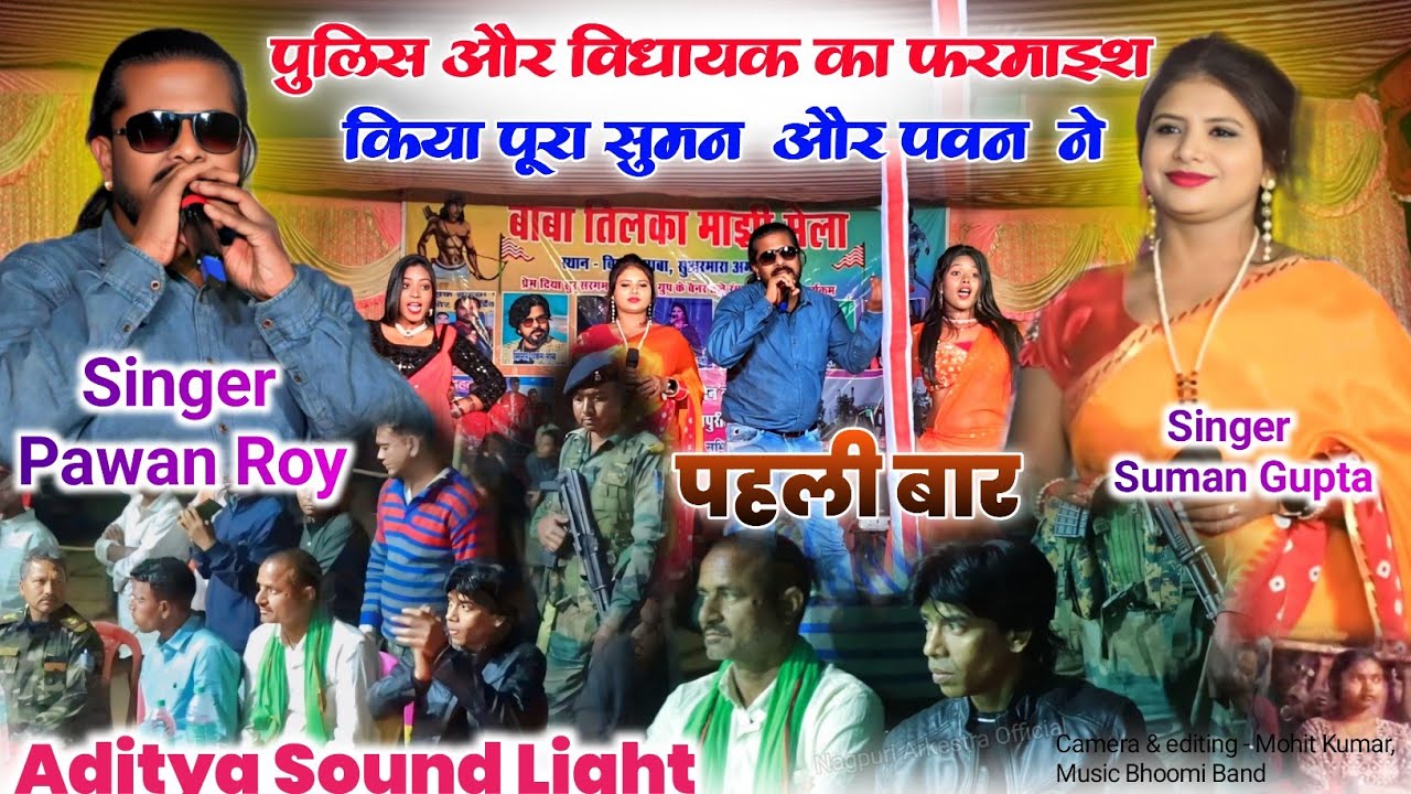 पहली बार { सिल्ली विधायक } का फरमाइश 🌿 Pawan Roy और Suman Gupta ने किया पूरा 🌿 अम्बाझरियां प्रोग्राम