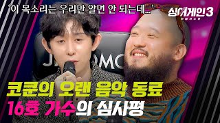 [All 어게인] 준비된 끼와 실력을 마음껏 표출한 16호✨ | 싱어게인3 3회 | JTBC 231109 방송