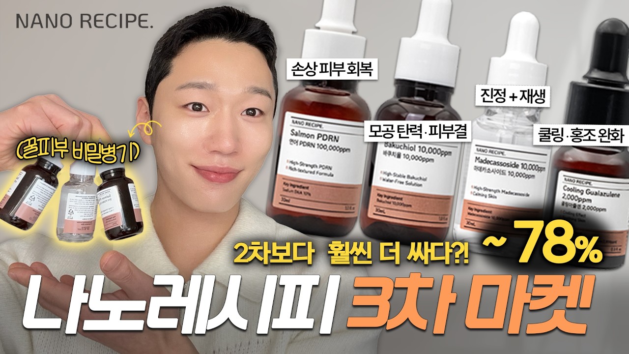 와.. 이렇게 내려도 돼요? 역대 최저가로 돌아온, 나노레시피 3차 마켓 (최대 78%)🔥: 내 피부 컨디션 비밀병기 원액앰플 마켓 OPEN🧡