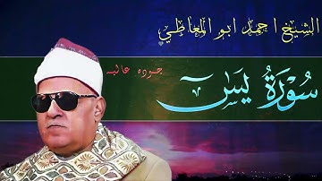 تلاوة نادرة تعرض لاول مرة - الشيخ احمد ابو المعاطي - تلاوة يــــس !! جودة عالية ᴴᴰ