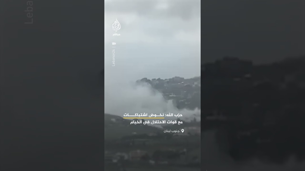 حزب الله يقول إن عناصره يخوضون اشتباكات مع قوات الاحتلال في بلدة الخيام جنوبي لبنان