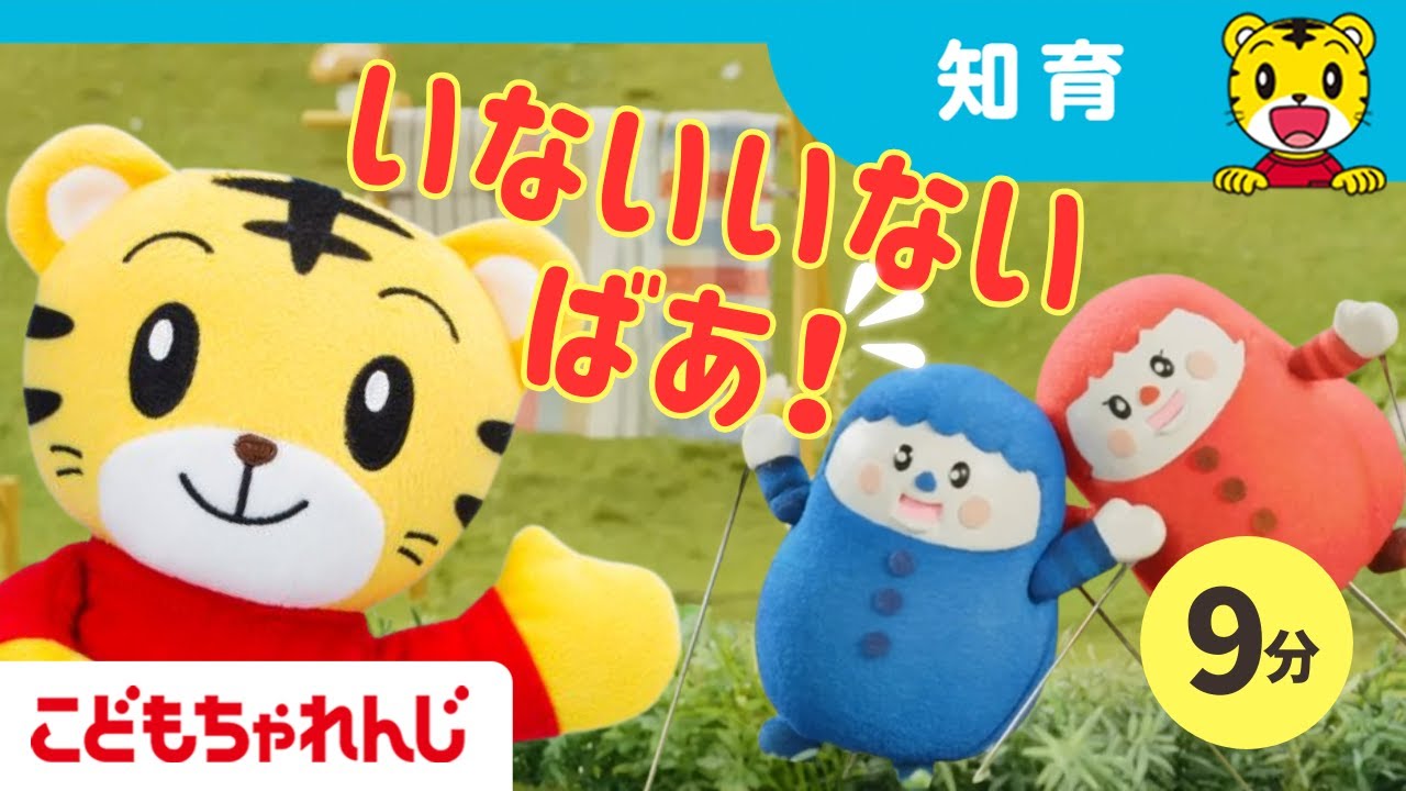 【0-2歳向け】いないいないばあ！｜どこどこしまじろう・いろりんとあそぼ｜9分｜【しまじろうチャンネル公式】