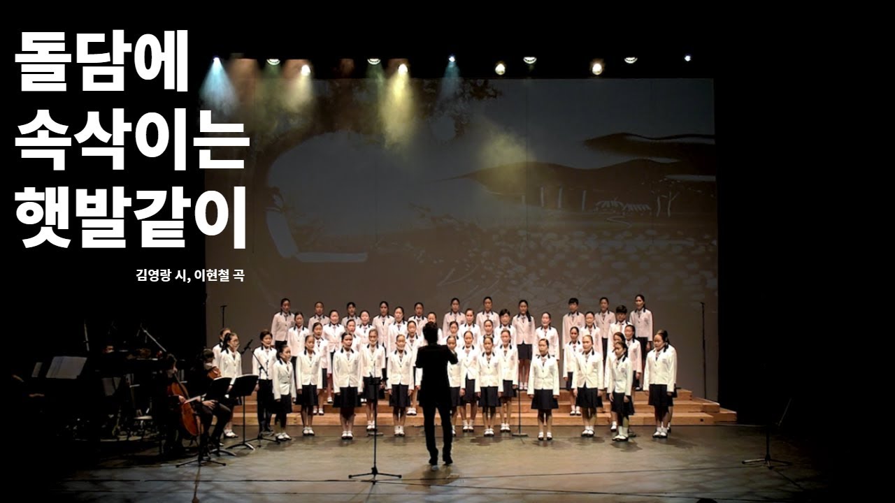 [서울시소년소녀합창단] 돌담에 속삭이는 햇발같이-이현철 작곡
