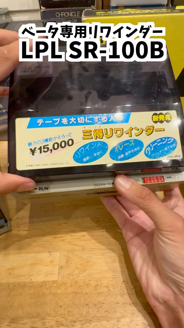 ベタベタなベータ専用リワインダー直して使ってみる【LPL SR-100B