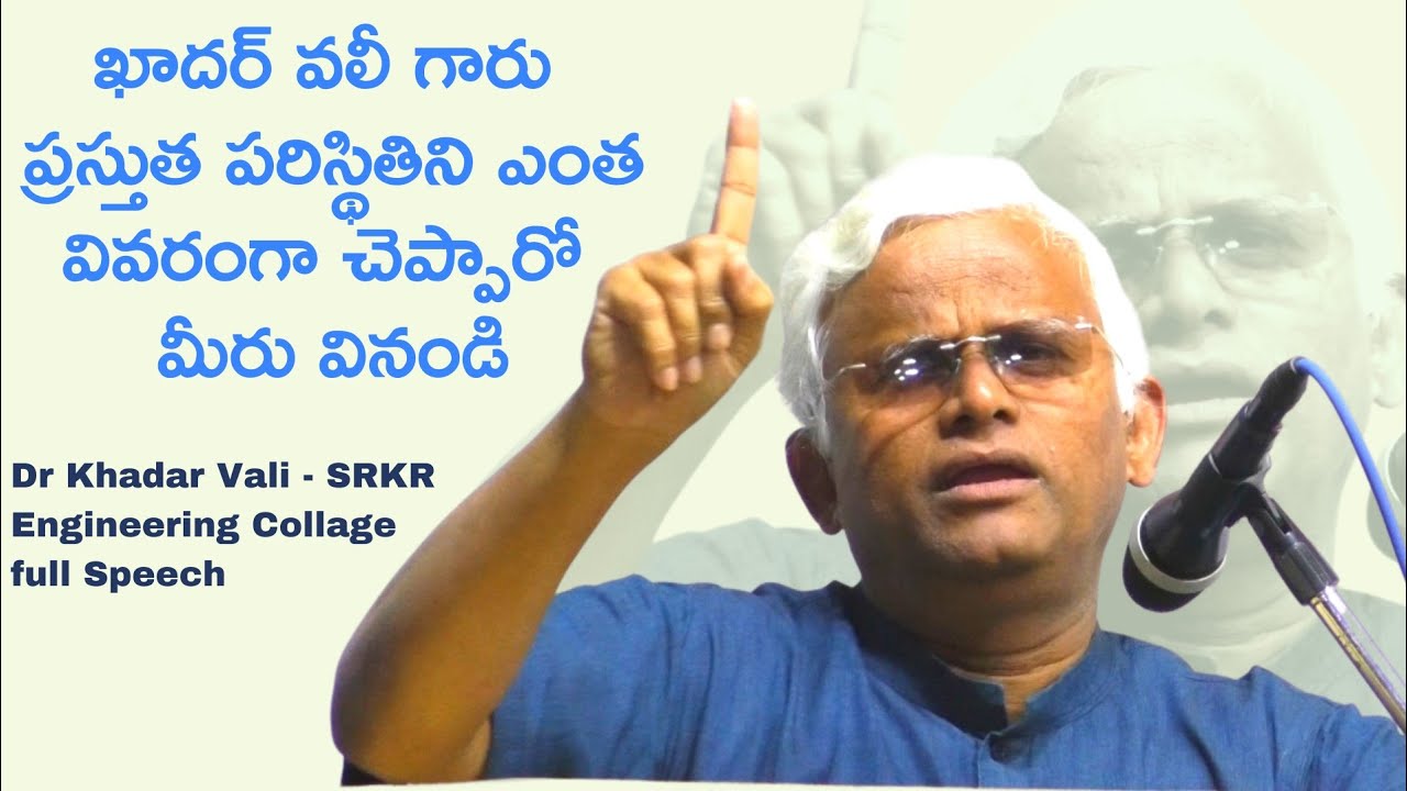 ఖాదర్ వలీ గారు ప్రస్తుత పరిస్థితిని ఎంత వివరంగా చెప్పారో మీరు వినండి|| Dr Khadar Vali SRKR EC Full