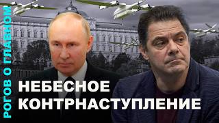 Небесное контрнаступление