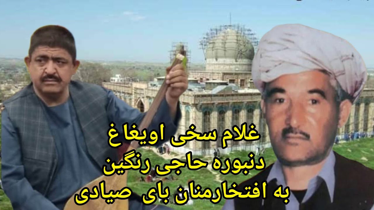 خواننده#غلام_سخی_اویغاغ_دنبوره_حاجی_رنگین_کست_بنام_سیدعبدالمنان_صیادی_محفل_سرپل_امام_صاحب