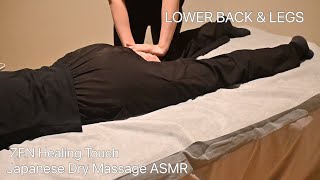 Japanese Dry Massage ASMR Lower Back Legs Deep Relaxation No Talking