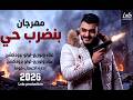 مهرجان بنضرب حي غناء وتوزيع لولو برودكشن   2026