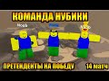 Турнир Бесплодные Земли #14 Команда НУБИКИ Tower Defense Simulator Роблокс Товер Дефенс