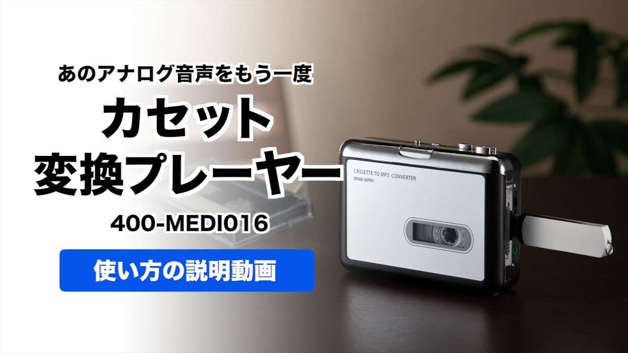 カセットテープ変換プレーヤー（MP3変換・デジタル化・USB保存