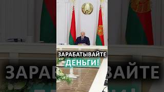&quot;От соски надо уходить!&quot; // Лукашенко про министров, экспорт и белорусское качество #shorts