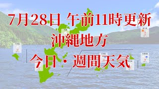 2023年07月28日(金)　全国・沖縄地方　今日・週間天気予報　(午前11時動画更新 気象庁発表データ)09 OKINAWA 2023072811