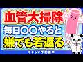 【医師解説】血管をキレイに保つ裏技10選（血管大掃除　血管若返り）