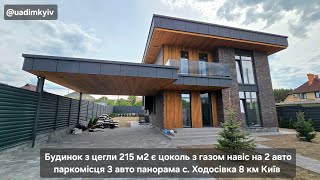 Будинок з цегли 215 м2 є цоколь газ навіс 2 авто 7 соток панорама с. Ходосівка 8 км Київ @uadimkyiv