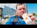 McDonald&#39;s не в России. Тандыр, Мясоед. очень вкусные места в Костанай. Вкусный Казахстан.