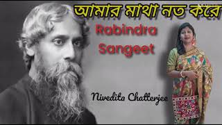 Amar matha noto kore/আমার মাথা নত করে দাও হে।রবি ঠাকুরের ব্রহ্মসংগীত । নিবেদিতা চ্যাটার্জী