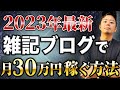 【2023年最新】雑記ブログで月30万円を最短で稼ぐ方法|稼げる秘訣を4つまとめました