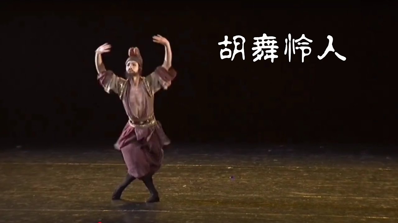 北京舞蹈学院古典舞系2018级《胡舞怜人》2022届毕业生汇报演出 - YouTube