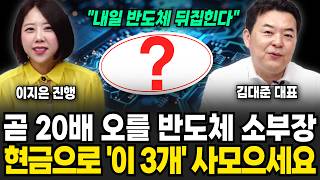 "내일 반도체 뒤집힌다" 곧 20배 오를 반도체 소부장.. 현금으로 '이 3개' 사모으세요 | 굿모닝임당 (김대준, 이지은)