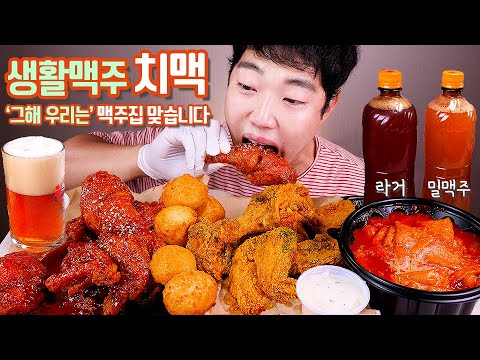 후라이드 양념치킨 크리미한 맥주 리얼사운드 먹방 | 치맥 <strong>생활맥주</strong> | 양념치킨 그해우리는 | Chicken &amp;amp; Beer Eating ASMR MUKBANG