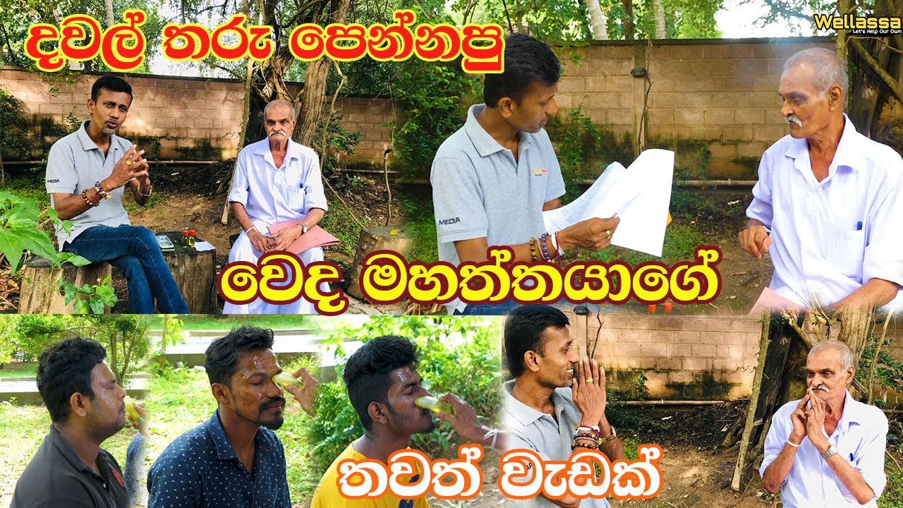 දවල් තරු පෙන්නපු වෙද මහත්තයාගේ තවත් වැඩක්