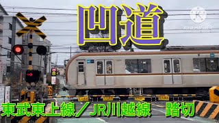 東武東上線／JR川越線　新河岸・南古谷ー川越　凹道　踏切