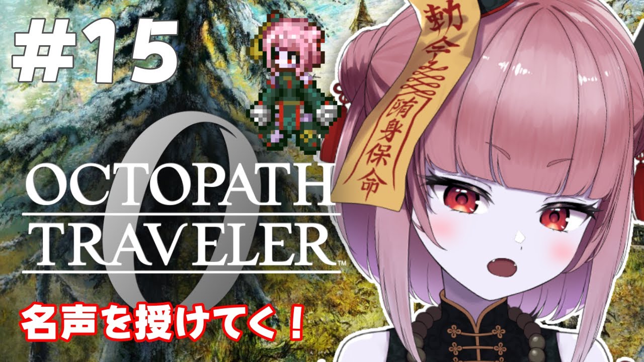 【オクトラ0  ＃15】復讐と復興の物語…！？ドキドキの初見プレイ！！【冥幽ミャオ】※ネタバレあり