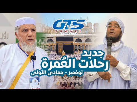 جديد رحلاتنا إلى العمرة في شهر نوفمبر 2023   للسياحة والأسفار