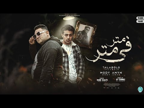 متر في متر همشي خلاص يا زمان حلقولو و مودي امين توزيع قط كرموز 2023
