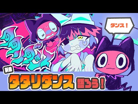 【3D】新曲タタリダンスがでたので、みんなで語ろう！！！