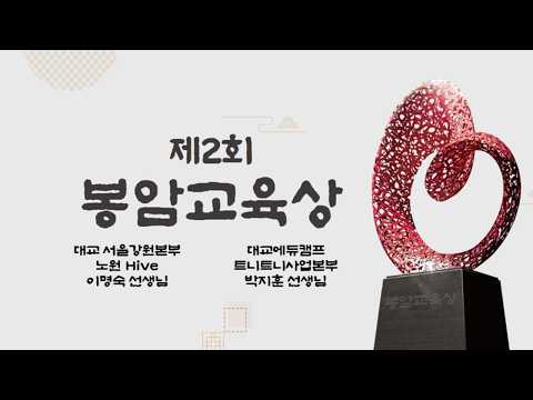 제2회 봉암교육상 수상자 공적영상_이명숙 선생님, 박지훈 선생님