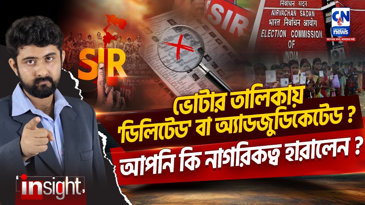SIR তালিকায় বিপত্তি! আপনি কি নাগরিকত্ব হারালেন? SIR |