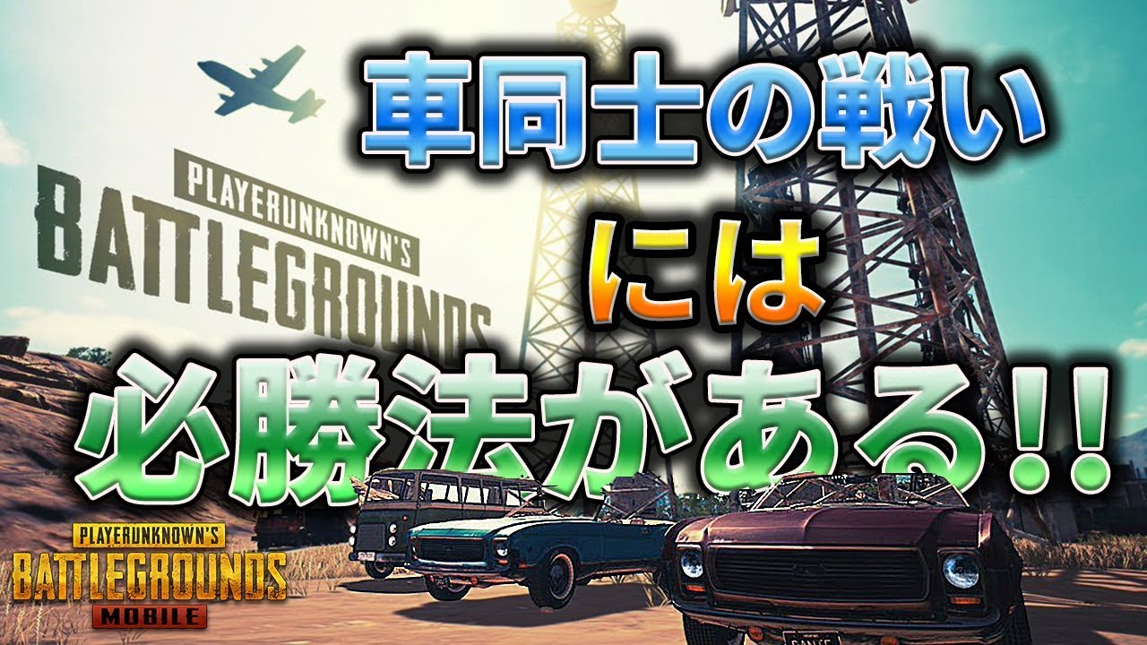 Pubgモバイル 車同士の戦いの制し方 ポイント コツ紹介 教えてみしぇる 41 Youtube
