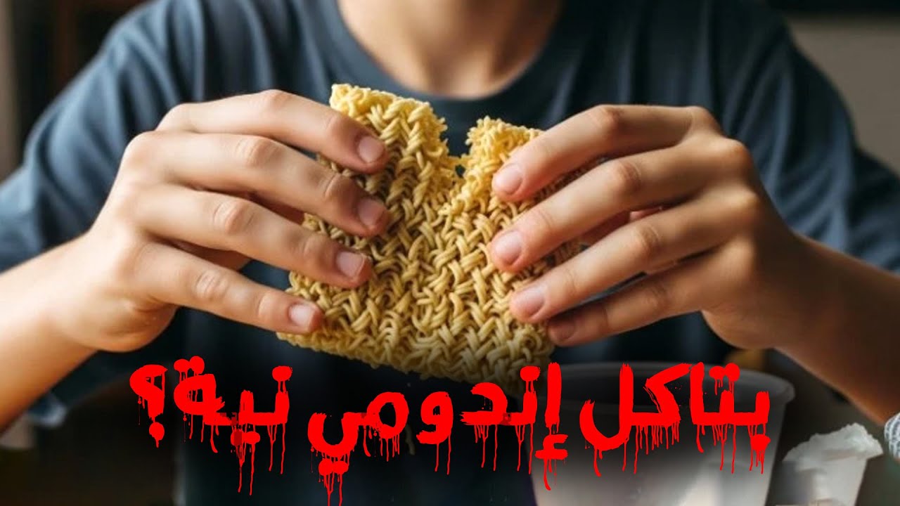 هل لو حد كل إندومي نية ممكن يموت فعلا؟