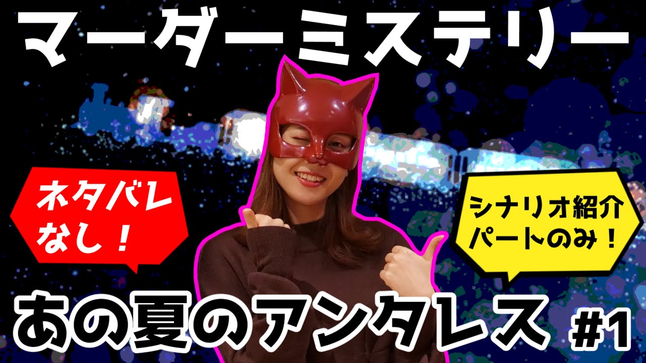 マーダーミステリー あの夏のアンタレスをプレイ 1 ネタバレなし Youtube