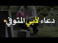 دعاء لأبي المتوفي في رمضان 