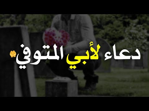 دعاء لأبي المتوفي في رمضان