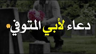 دعاء لأبي المتوفي في رمضان